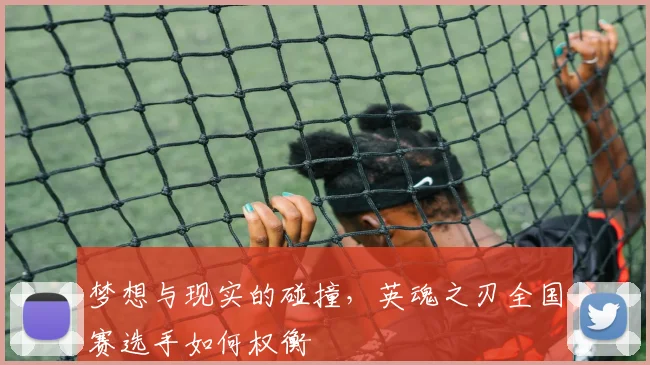 梦想与现实的碰撞，英魂之刃全国赛选手如何权衡