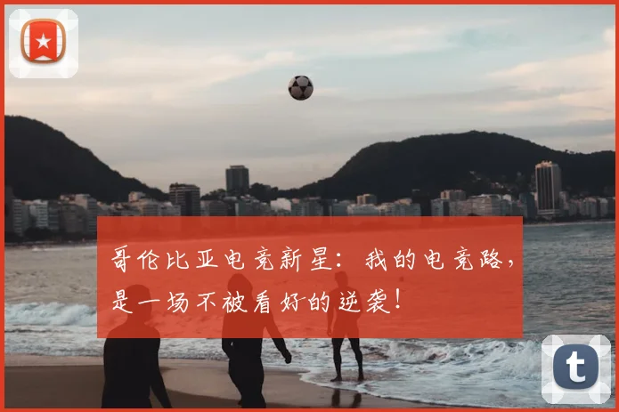 哥伦比亚电竞新星：我的电竞路，是一场不被看好的逆袭！