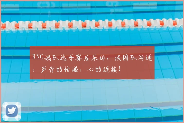 RNG战队选手赛后采访，谈团队沟通，声音的传递，心的连接！