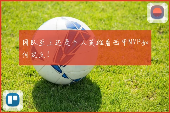 团队至上还是个人英雄看西甲MVP如何定义！