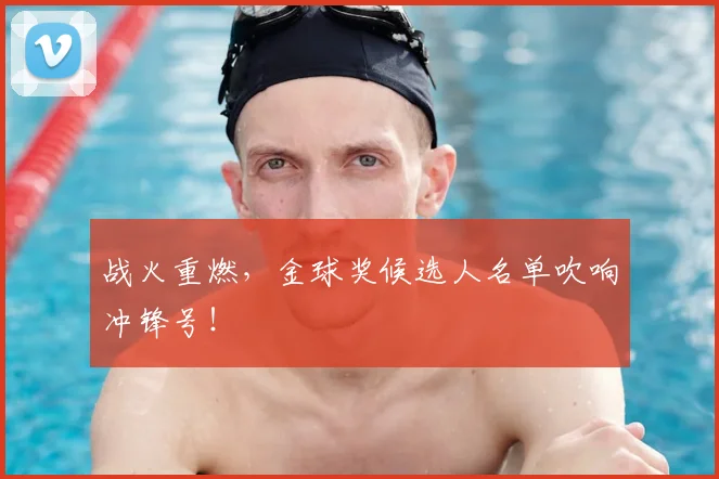 战火重燃，金球奖候选人名单吹响冲锋号！