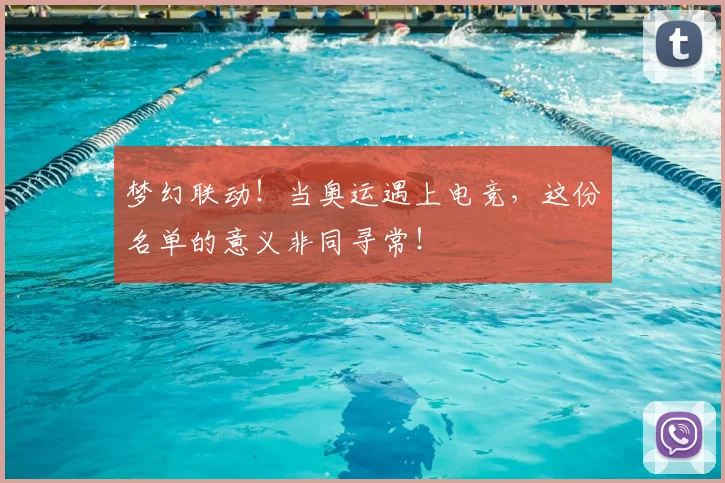 梦幻联动！当奥运遇上电竞，这份名单的意义非同寻常！