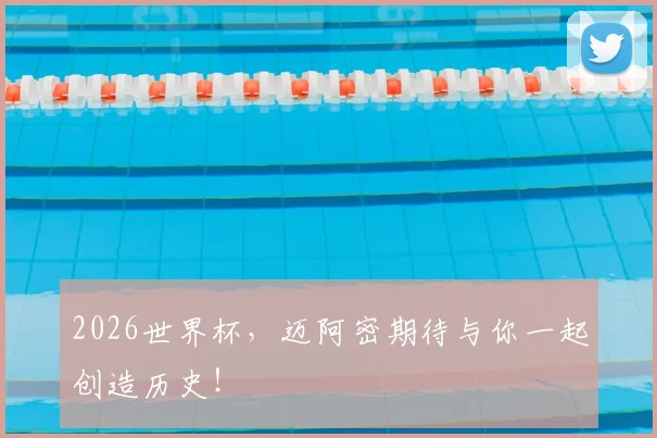 2026世界杯，迈阿密期待与你一起创造历史！