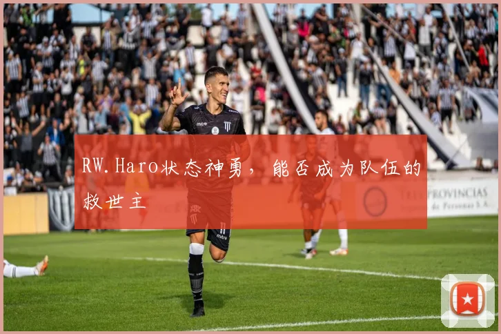 RW.Haro状态神勇，能否成为队伍的救世主