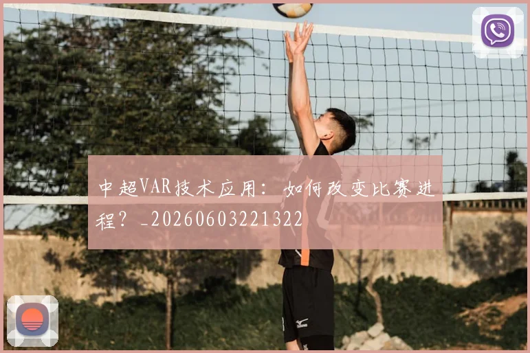 中超VAR技术应用：如何改变比赛进程？_20260603221322