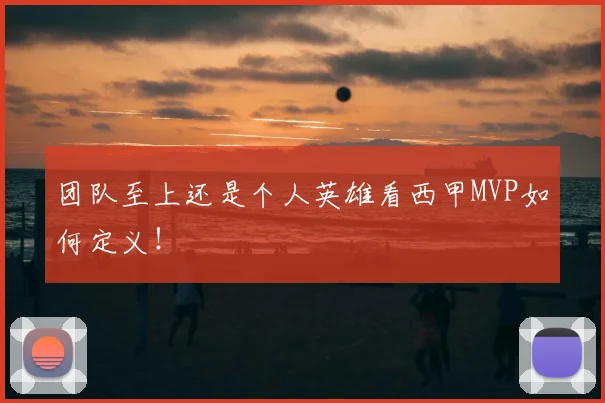 团队至上还是个人英雄看西甲MVP如何定义！