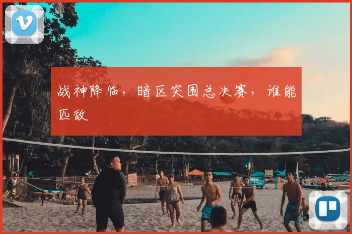 战神降临，暗区突围总决赛，谁能匹敌