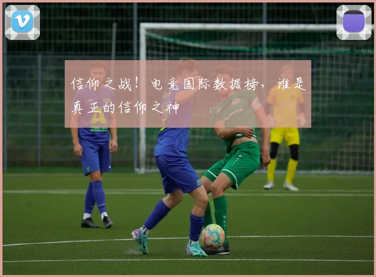 信仰之战！电竞国际数据榜，谁是真正的信仰之神