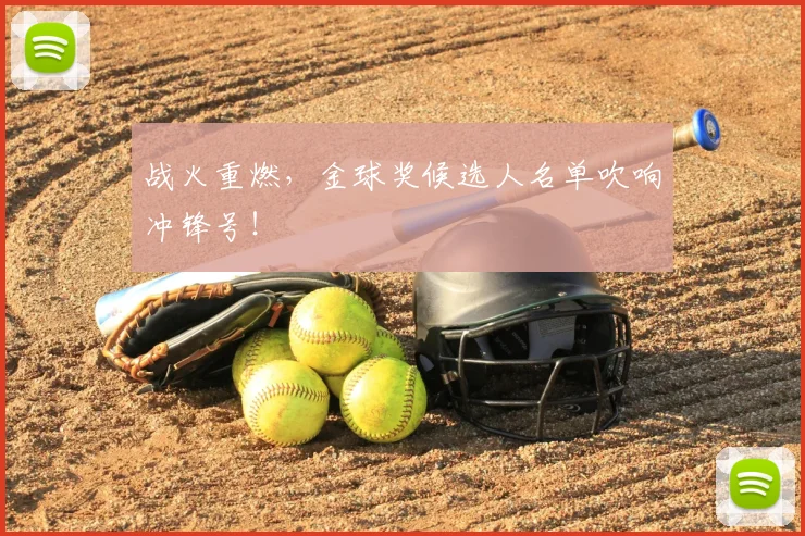 战火重燃，金球奖候选人名单吹响冲锋号！