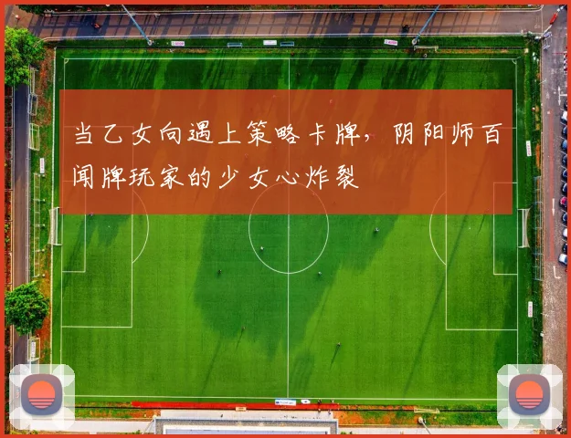 当乙女向遇上策略卡牌，阴阳师百闻牌玩家的少女心炸裂