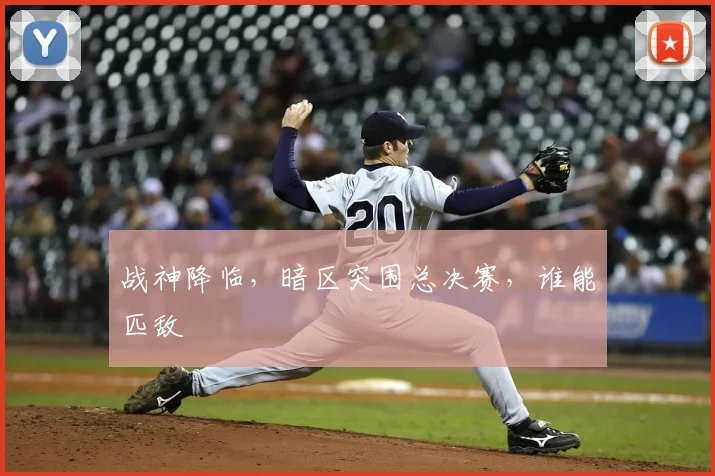 战神降临，暗区突围总决赛，谁能匹敌
