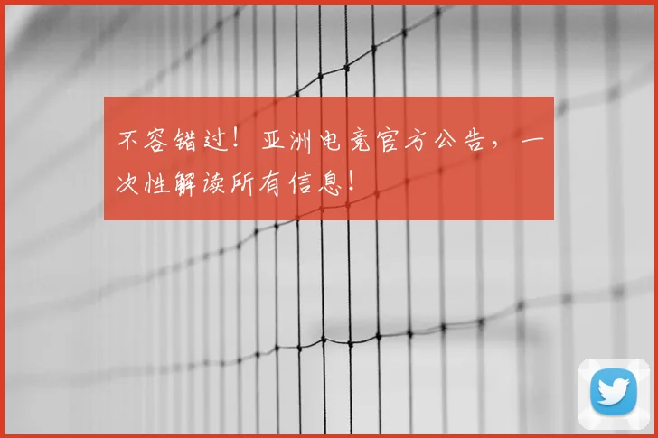 不容错过！亚洲电竞官方公告，一次性解读所有信息！