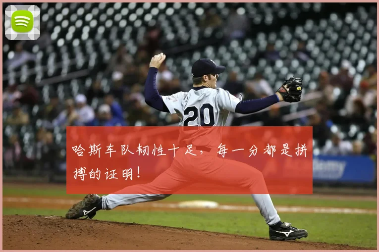 哈斯车队韧性十足，每一分都是拼搏的证明！