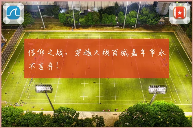 信仰之战，穿越火线百城嘉年华永不言弃！